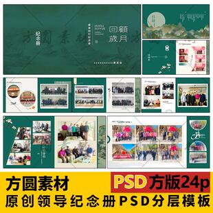 C021原创领导退休psd模板工作记录纪念册模板psd素材高端大方定制