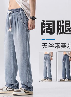美式垂感阔腿天丝休闲牛仔裤子夏季薄款男士冰丝宽松直筒男裤夏裤