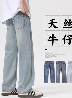 天丝薄款夏季牛仔裤男士2025新款直筒宽松潮牌美式水洗休闲长裤子