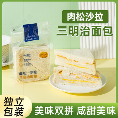 吃货驾到夹心三明治独立包装肉松小吃吐司速食休闲充饥零食轻负担