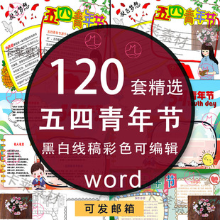 五四青年节手抄报word校园学生五四精神运动涂色黑白彩色线稿小报