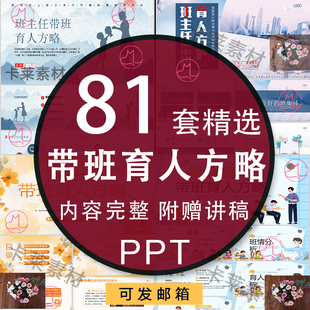 班主任带班育人方略ppt中小学高中育人小故事ppt附赠参考word文档