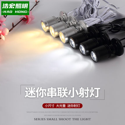 led可粘贴迷你小射灯1W串联柜台酒柜手办模型装饰气氛聚光展示灯