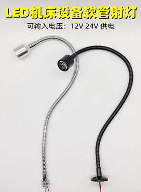 led软管机床工作灯数控车床设备12V24V射灯维修工业1W3W万向小灯