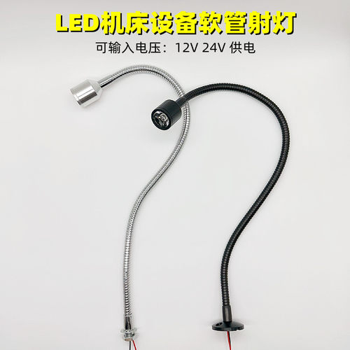 LED机床设备软管12V24V小射灯