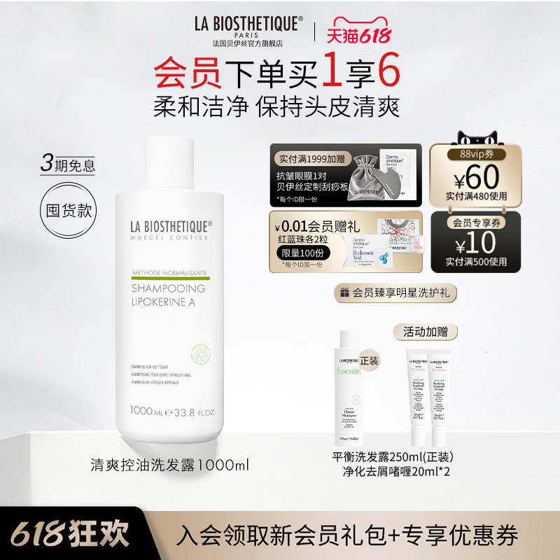 【618现货开抢】贝伊丝清爽控油洗发露清洁护理头发法国高端礼盒