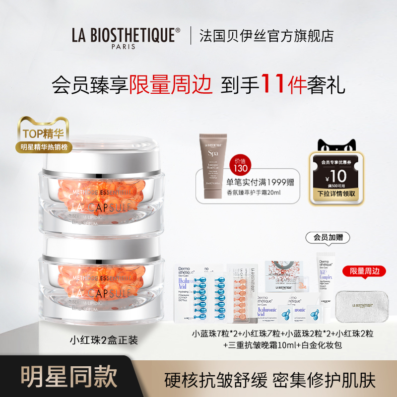 【超级立减】贝伊丝小红珠精华保湿修护抗皱紧致贵妇护肤礼盒