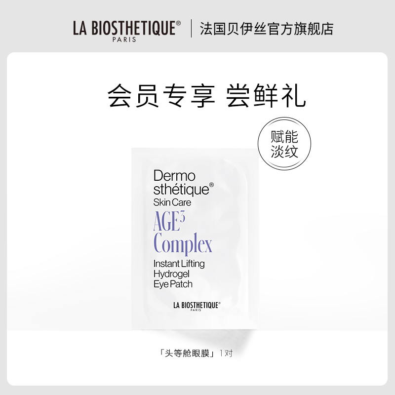 贝伊丝头等舱眼膜保湿抗皱德国