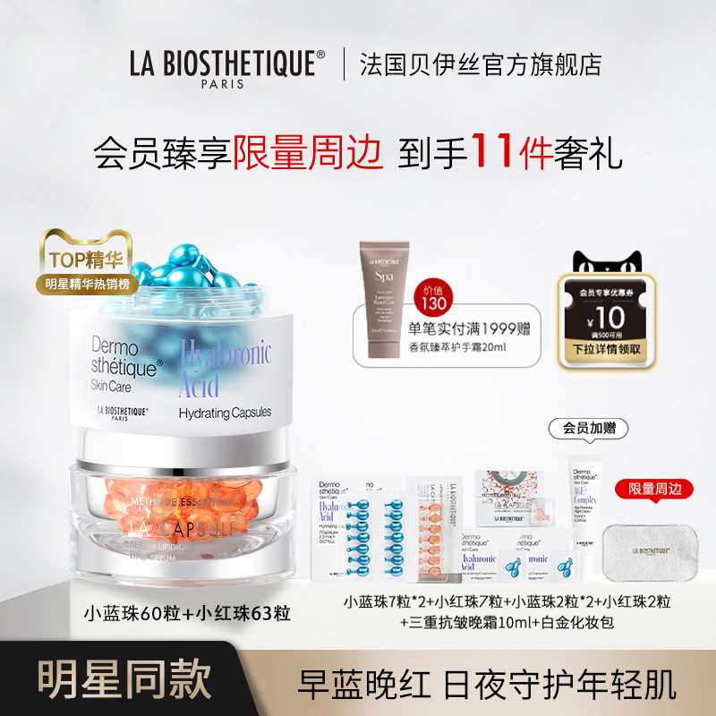 【超级立减】贝伊丝红蓝珠CP明星礼盒舒缓抗皱紧致保湿精华护肤品