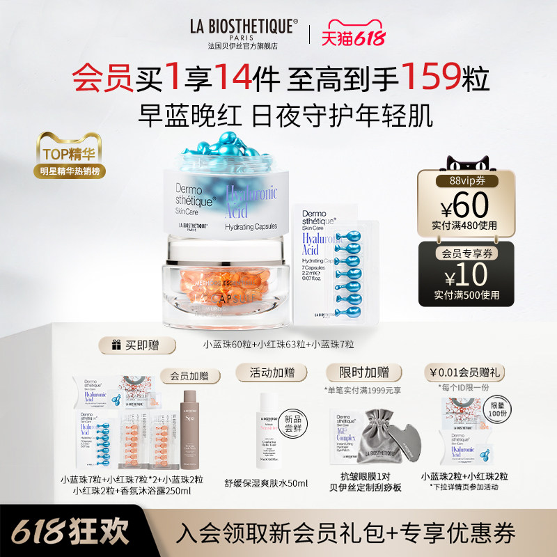 【618现货开抢】贝伊丝红蓝珠CP明星礼盒舒缓抗皱紧致保湿精华