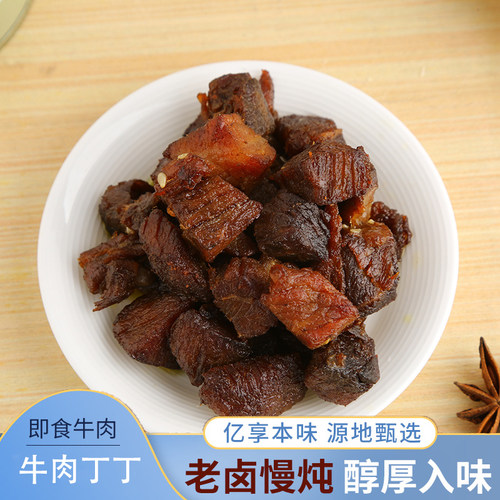 牛肉即食熟食小吃肉丁丁粒