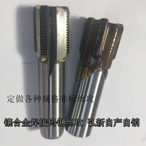 镶合金机用丝锥焊接钨钢丝攻定做非标G1/2 3/4 M14X1 M20X1.5渡前