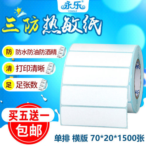 三防不干胶标签物流打印热敏纸