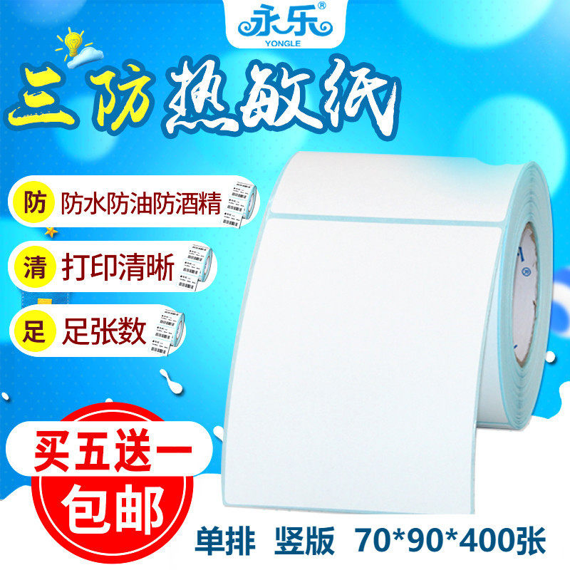 三防热敏标签纸70*90*400张不干胶条码打印纸电子秤竖版吊牌贴纸,办公设备/耗材/相关服务,标签打印纸/条码纸,淘宝优惠券,粉丝福利购,淘宝优惠卷