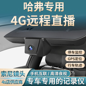 哈弗远端监控H6猛龙二代大狗M6枭龙max哈佛H5H9专用行车记录仪