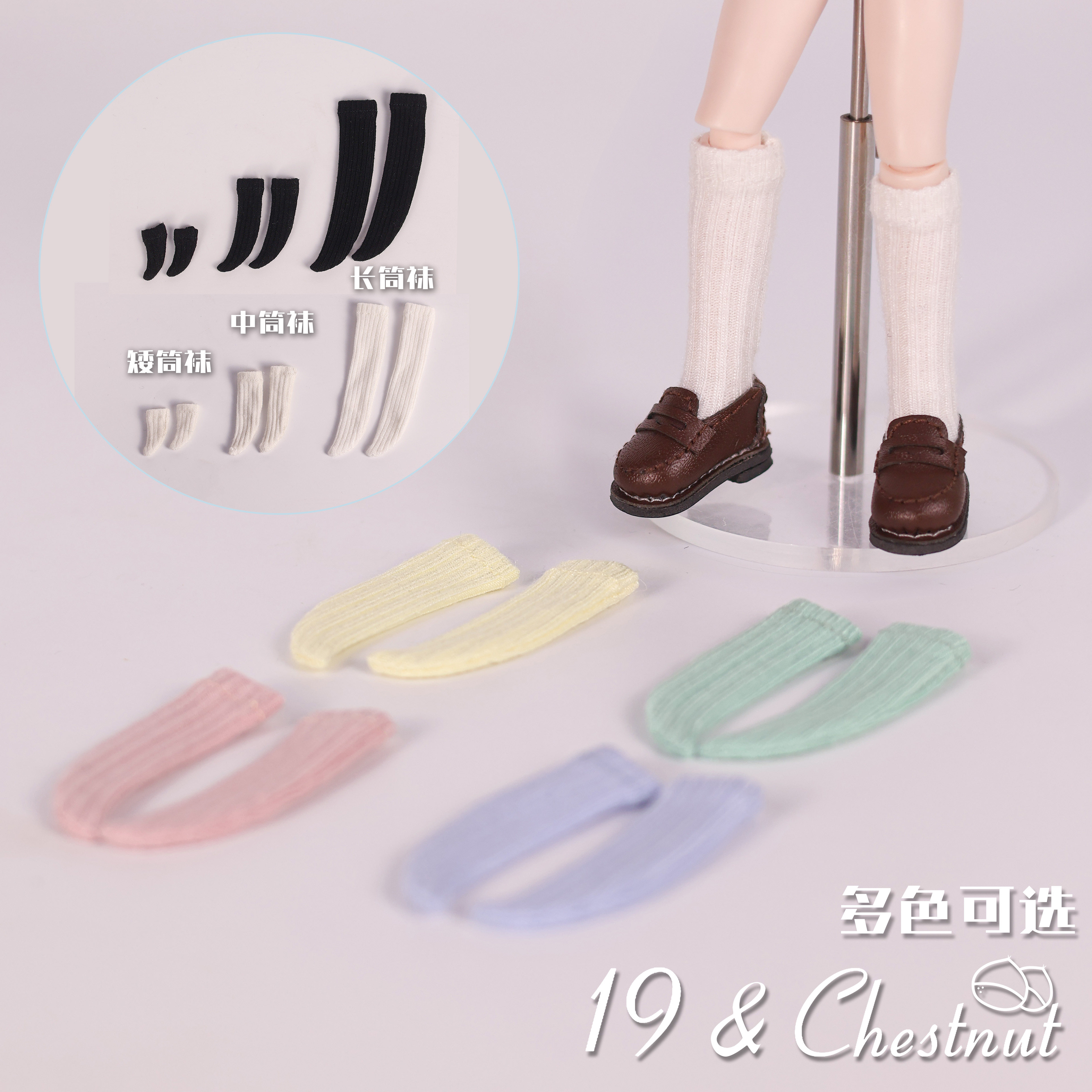 19和栗子袜子系列BJD娃衣12分8分玩偶短中长筒多色坑条袜娃衣配件