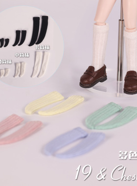 19和栗子袜子系列BJD娃衣12分8分玩偶短中长筒多色坑条袜娃衣配件