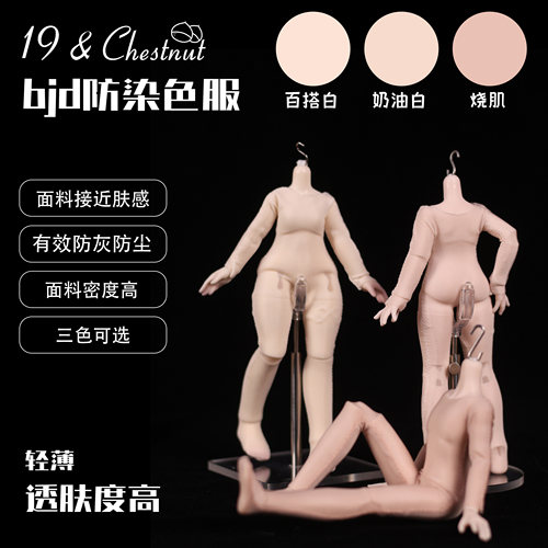 19和栗子防染色服BJD娃衣12分8分玩偶冰丝烧肌白色贴身高弹力连体