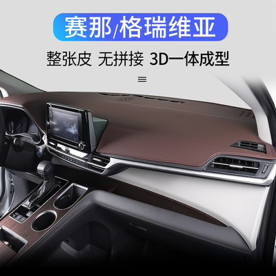 适用于丰田赛那/格瑞维亚仪表台避光垫塞纳防晒避光垫中控台改装