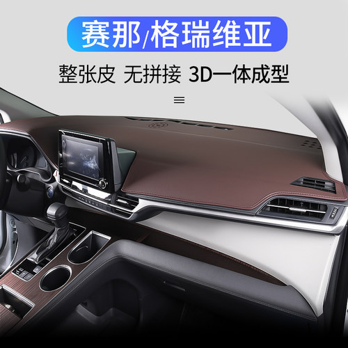 适用于丰田赛那/格瑞维亚仪表台避光垫塞纳防晒避光垫中控台改装