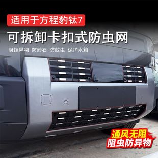适用方程豹钛7满天星中网防虫网前杠水箱柳絮防护网改装用品大全