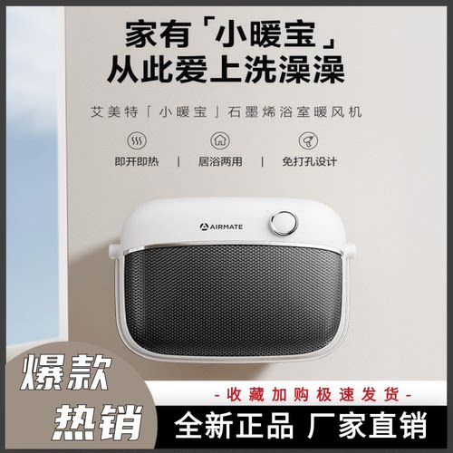 艾美特石墨烯浴室暖风机热风机