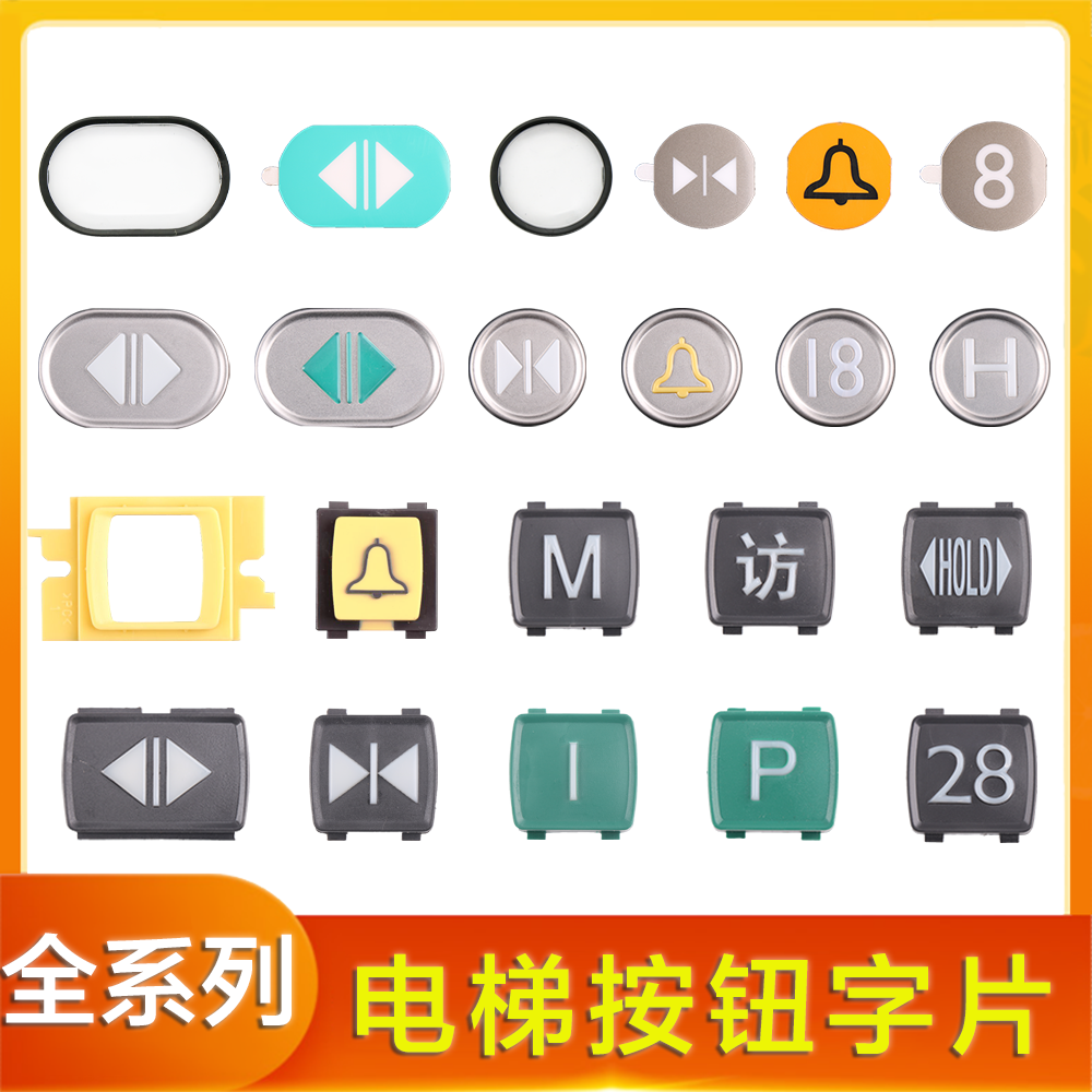 电梯按钮字片LHB-051按键外呼