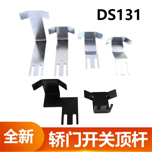 DS131轿门开关支架限位开关铁板