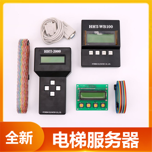 HHT-WB100适用上海现代电梯门机板服务器STVF5/7/9操作器HHT-2000