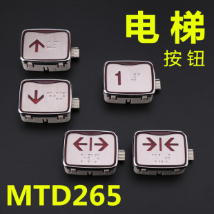 按鈕 外召轎內(nèi)數(shù)字方向 外呼 LG盲文適用于星瑪電梯MTD265按鈕