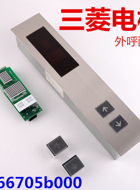 适用于三菱电梯外呼面板P366705B000G02 G04显示板 层站