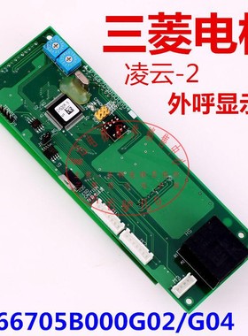 适用于三菱电梯外呼显示板P366705B000G02 P366705B000G04 凌云-2