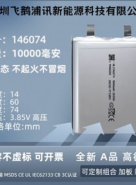 半固态电池146074高压3.85V手机充电宝电池10000mAh3C认证快充