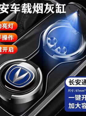 长安车载烟灰缸cs35cs75cs55uni-v逸动uni-tuni-k锐程cc车用带灯