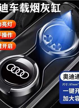 适用奥迪车载烟灰缸A4LA6LA3Q3Q5L Q7A7A8LA5A1Q2TT车用内饰用品
