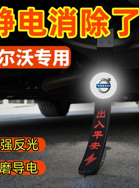 适用沃尔沃静电拖地带V90XC60S90XC40S80L V40车用消除防静电神器
