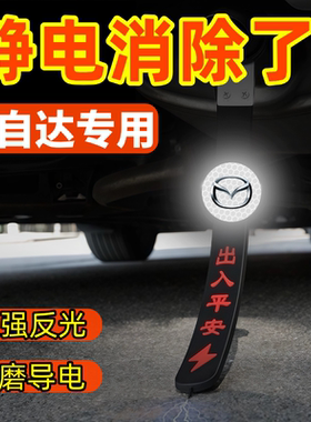 马自达3昂克赛拉静电拖地带CX5CX50行也车用消除去静电防静电神器