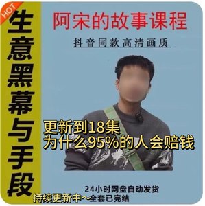 阿宋生意内幕与手段行业内幕冷门行业尾货处理空手套白狼已更18集