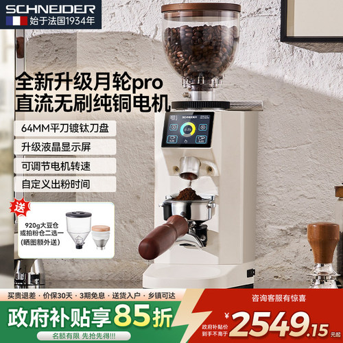 SCHNEIDER月轮pro磨豆机家用商用