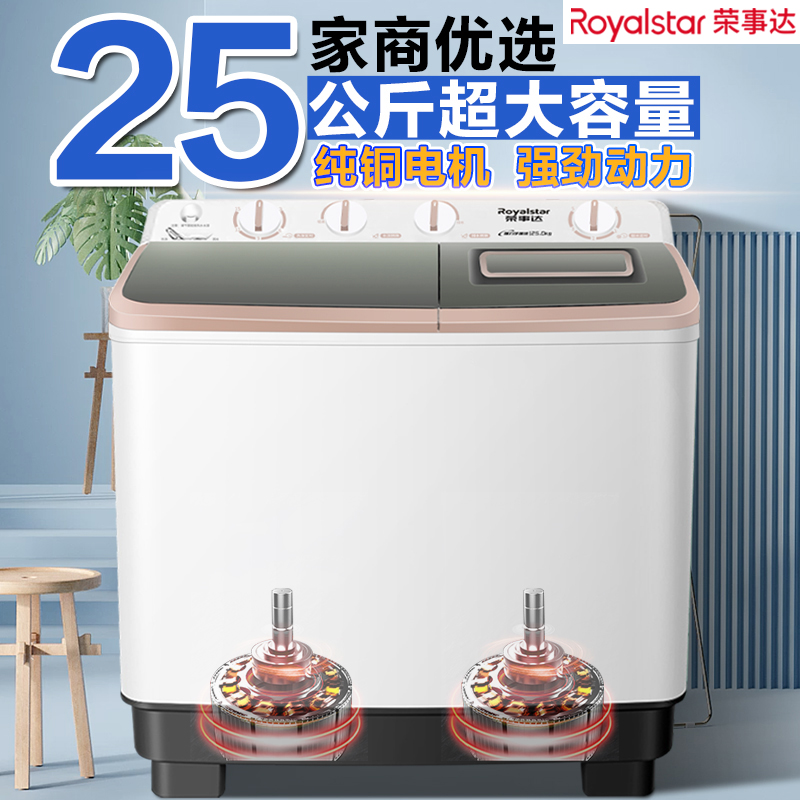 正品荣事达12/20/25公斤半自动洗衣机纯铜电机大容量双桶缸洗衣机