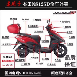 适用新大洲本田NS125D灯箱面板SDH125T-38全车外壳转向灯保险杠灯