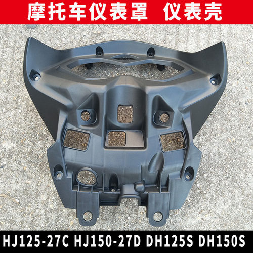 适用豪爵DH150S/125S摩托车配件HJ125-27C HJ150-27D仪表罩码表壳