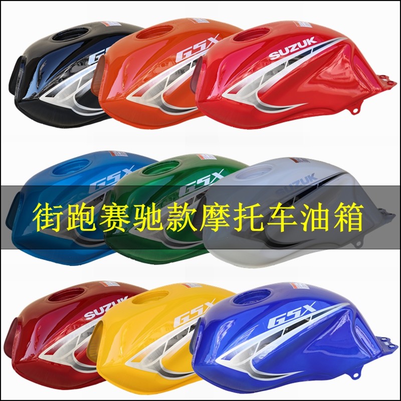 光速摩托车油箱GSX125街跑异性款国产150油箱赛驰125油箱总成邮箱