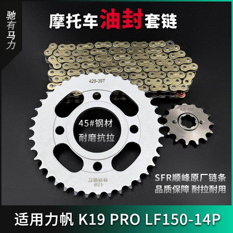 适用力帆K19Pro LF150-14P牙盘链条大小齿轮摩托车静音油封套链图片