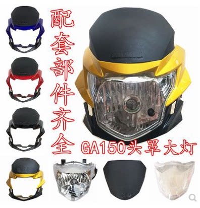 适用铃木GA150摩托车配件导流罩大灯罩头罩GA150大灯玻璃大灯壳罩
