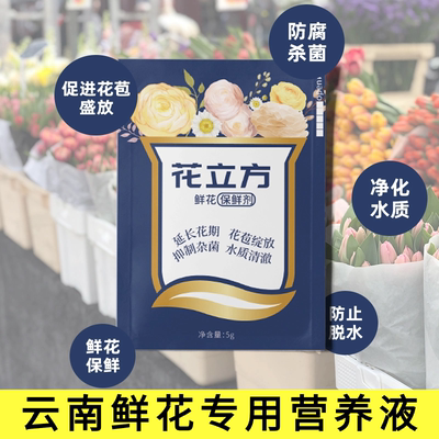 云南鲜花营养液剂花瓶水养鲜花保鲜剂通用型延长花期不用换水养护