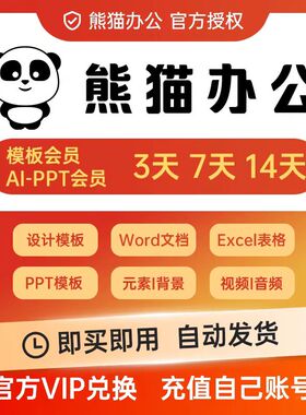熊猫办公aippt个人会员兑换码素材下载PPT视音频模板3天7天14VIP