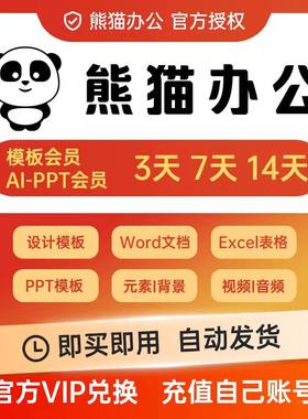 熊猫办公会员ai生成ppt年卡全站模板年卡ai写作50万字
