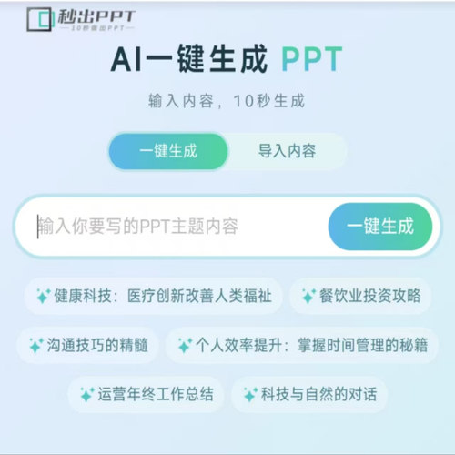 秒出PPTsvip会员AI生成ppt会员