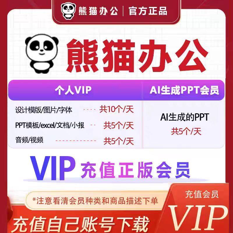 熊猫办公ai生成ppt会员兑换码3天/7天/14天充您自己的账号